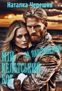 Мій кельтський бог: за лаштунками