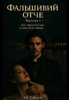 Фальшивий отче 