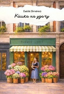 Кішка на удачу