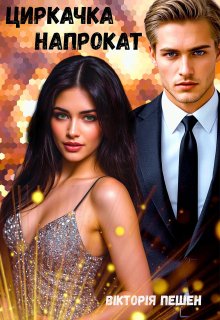 Циркачка напрокат