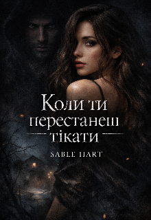 Коли ти перестанеш тікати