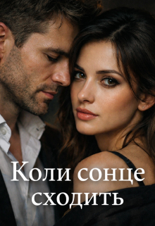 Коли Сонце Сходить 