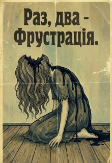 Раз, два - фрустрація