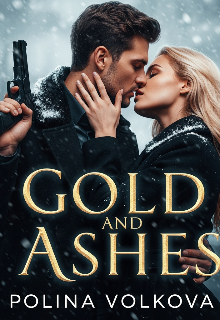Золото та попіл