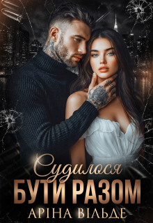 Судилося бути разом