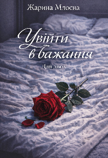 Увійти в бажання. Для двох