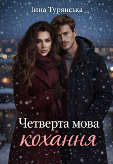 Четверта мова кохання