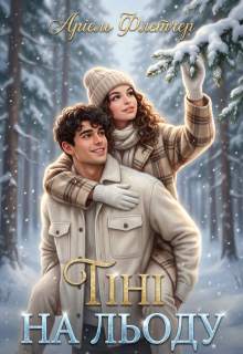 Тіні на льоду