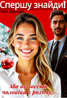 Спершу знайди! Або як звести чоловіка з розуму..