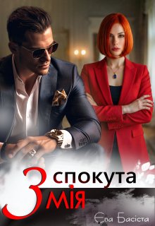 Спокута Змія