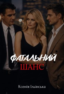 Фатальний шанс