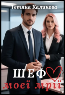 Шеф моєї мрії 