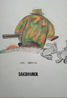 Законники.