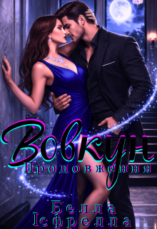 Вовкун. Продовження