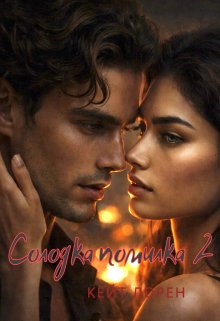 Солодка Помилка. Між нами. 2