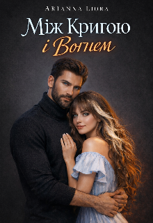 Між кригою і вогнем 