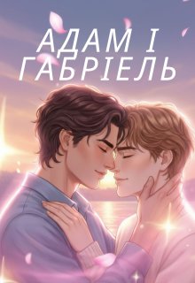 Адам і Габріель