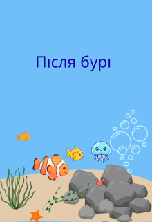 Рибка Оллі і її пригоди 