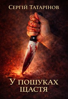 У пошуках щастя...