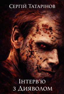 Інтерв'ю з Дияволом ( Прочитай, якщо осмілишся!)