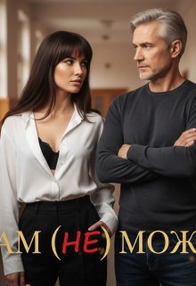 Нам (не) можна