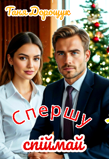 Спершу спіймай