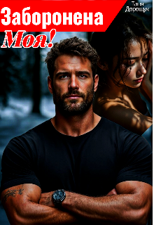 Заборонена. Моя!