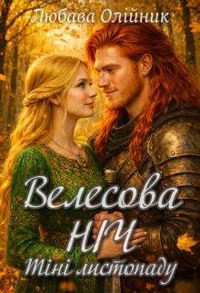 Велесова ніч (тіні листопаду)