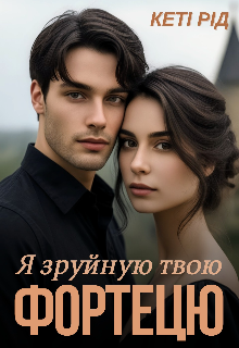 Я зруйную твою фортецю