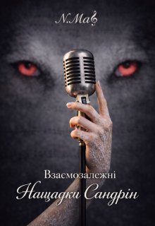 Взаємозалежні. Нащадки Сандрін.