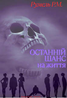 Останній   шанс  на  життя