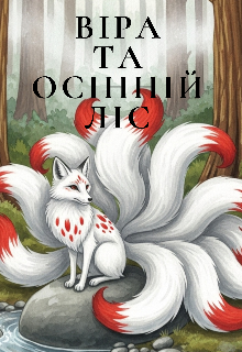 Віра та Осінній Ліс