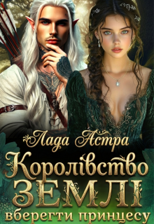 Королівство землі. Вберегти принцесу