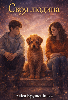 Своя людина