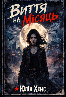 Виття на Місяць 