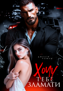 Хочу тебе зламати
