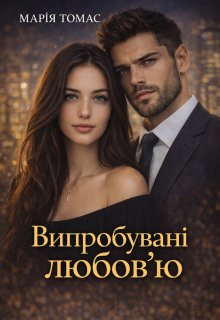 Випробувані любов'ю