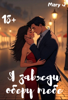 Я завжди оберу тебе