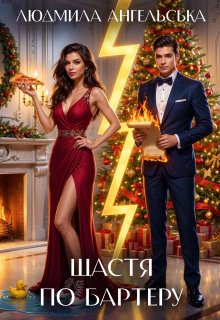 Щастя по бартеру