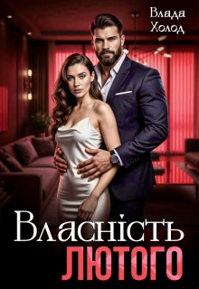 Власність Лютого