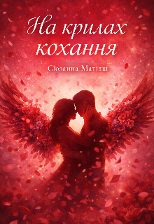 На крилах кохання 