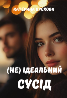 (не) ідеальний сусід
