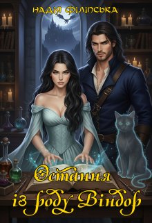 Остання із роду Віндор