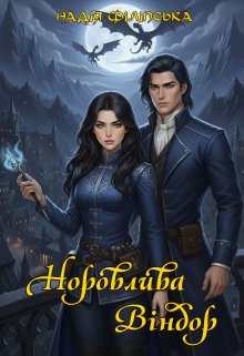 Норовлива Віндор