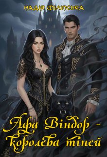 Афа Віндор - королева тіней