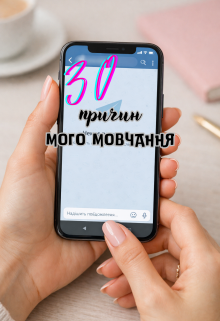 30 причин мого мовчання