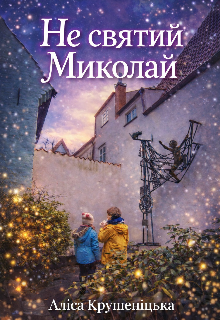 Не святий Миколай