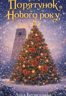 Порятунок Нового року