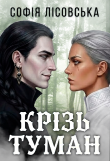 Крізь туман