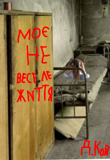 Моє Не веселе життя